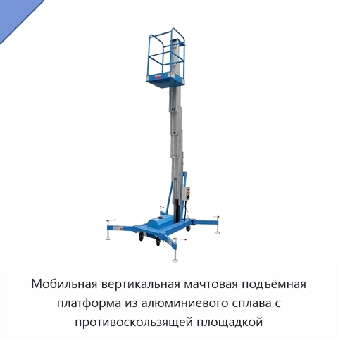 Мобильная вертикальная мачтовая подъёмная платформа из алюминиевого сплава с противоскользящей площадкой