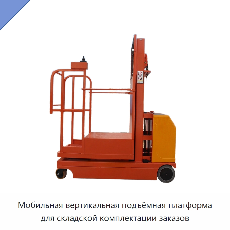 Мобильная вертикальная подъёмная платформа для складской комплектации заказов — Вилочные погрузчики