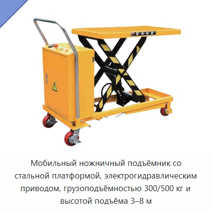 Мобильный ножничный подъёмник со стальной платформой, электрогидравлическим приводом, грузоподъёмностью 300/500 кг и высотой подъёма 3–8 м — Подъемные столы