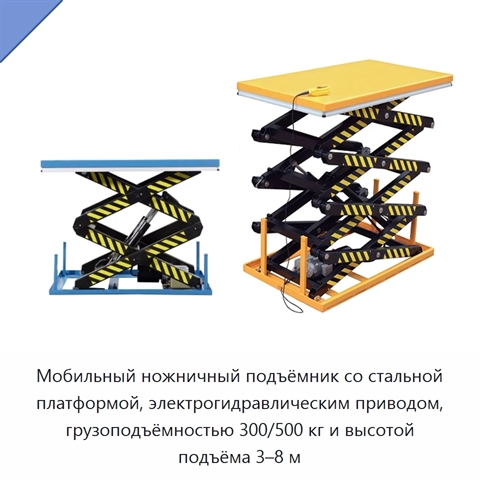 Мобильный ножничный подъёмник со стальной платформой, электрогидравлическим приводом, грузоподъёмностью 300/500 кг и высотой подъёма 3–8 м