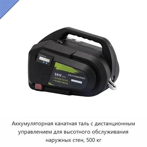 Аккумуляторная канатная таль с дистанционным управлением для высотного обслуживания наружных стен, 500 кг