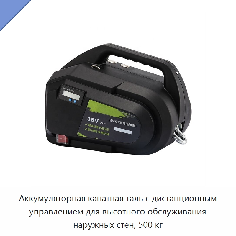 Аккумуляторная канатная таль с дистанционным управлением для высотного обслуживания наружных стен, 500 кг — Электротали