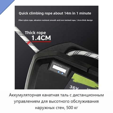 Аккумуляторная канатная таль с дистанционным управлением для высотного обслуживания наружных стен, 500 кг