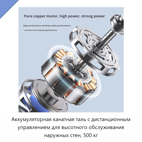 Аккумуляторная канатная таль с дистанционным управлением для высотного обслуживания наружных стен, 500 кг