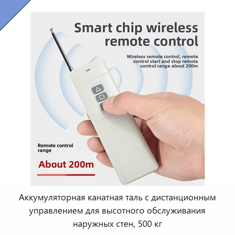 Аккумуляторная канатная таль с дистанционным управлением для высотного обслуживания наружных стен, 500 кг
