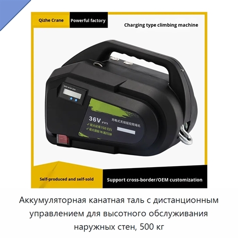 Аккумуляторная канатная таль с дистанционным управлением для высотного обслуживания наружных стен, 500 кг