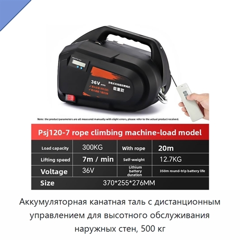 Аккумуляторная канатная таль с дистанционным управлением для высотного обслуживания наружных стен, 500 кг