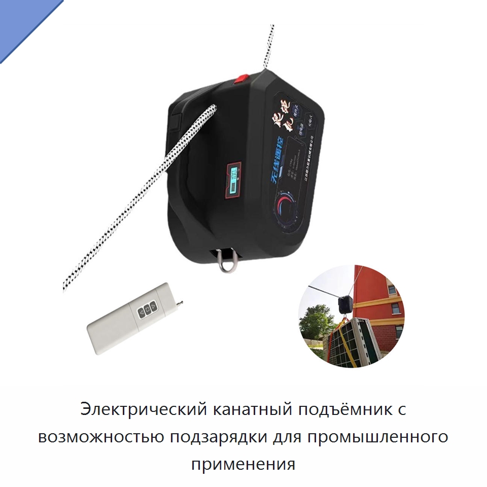 Электрический канатный подъёмник с возможностью подзарядки для промышленного применения — Электротали