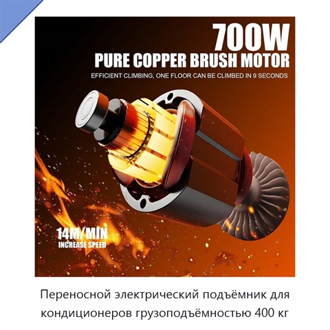Переносной электрический подъёмник для кондиционеров грузоподъёмностью 400 кг