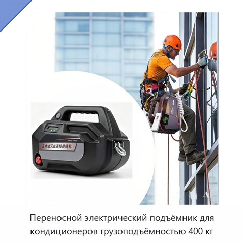 Переносной электрический подъёмник для кондиционеров грузоподъёмностью 400 кг
