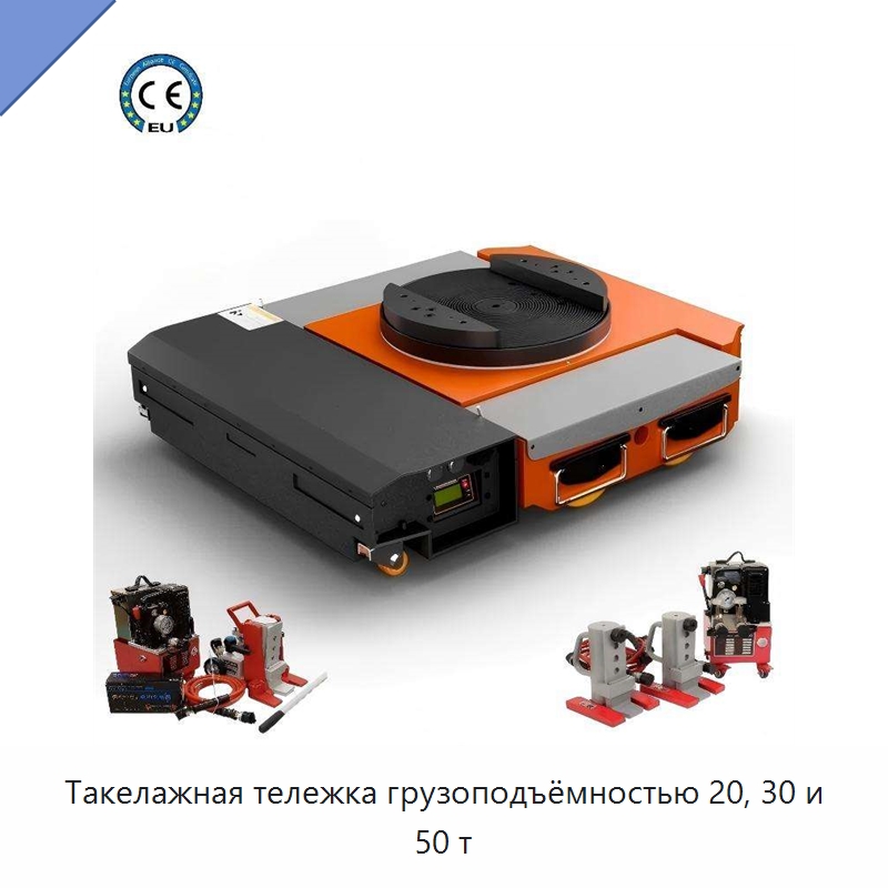 Такелажная тележка грузоподъёмностью 20, 30 и 50 т — Специальное подъемно-транспортное оборудование