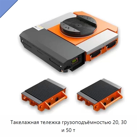 Такелажная тележка грузоподъёмностью 20, 30 и 50 т