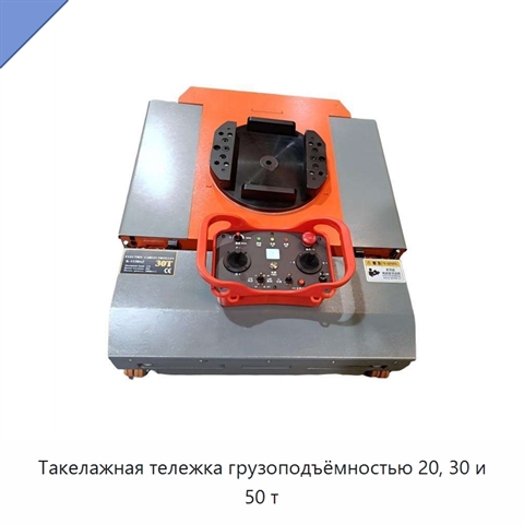 Такелажная тележка грузоподъёмностью 20, 30 и 50 т