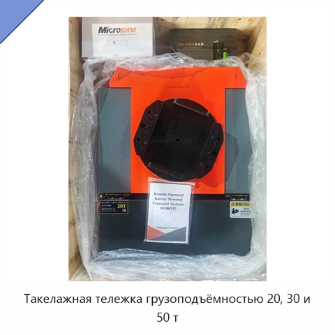 Такелажная тележка грузоподъёмностью 20, 30 и 50 т