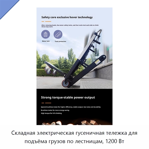 Складная электрическая гусеничная тележка для подъёма грузов по лестницам, 1200 Вт