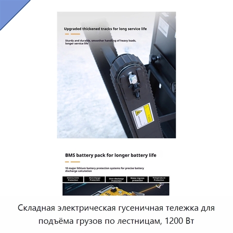 Складная электрическая гусеничная тележка для подъёма грузов по лестницам, 1200 Вт