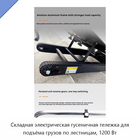 Складная электрическая гусеничная тележка для подъёма грузов по лестницам, 1200 Вт