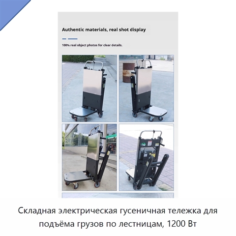 Складная электрическая гусеничная тележка для подъёма грузов по лестницам, 1200 Вт