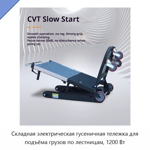 Складная электрическая гусеничная тележка для подъёма грузов по лестницам, 1200 Вт