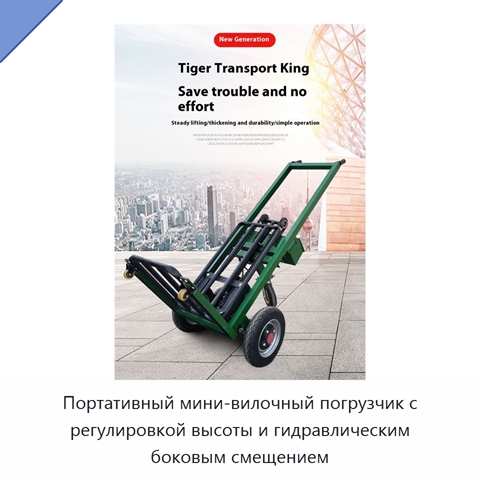 Портативный мини-вилочный погрузчик с регулировкой высоты и гидравлическим боковым смещением