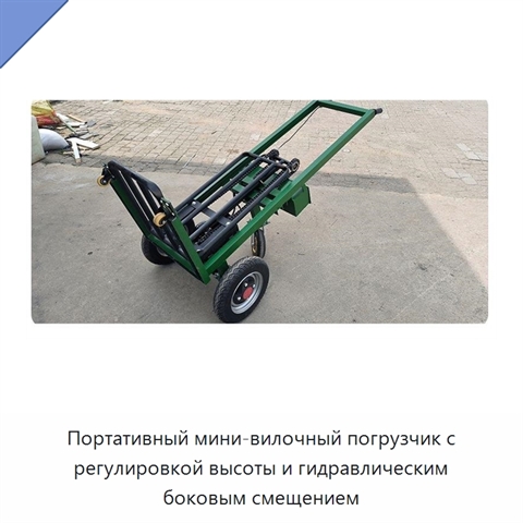 Портативный мини-вилочный погрузчик с регулировкой высоты и гидравлическим боковым смещением