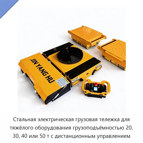 Стальная электрическая грузовая тележка для тяжёлого оборудования грузоподъёмностью 20, 30, 40 или 50 т с дистанционным управлением