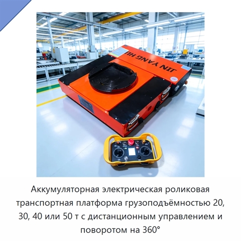 Аккумуляторная электрическая роликовая транспортная платформа грузоподъёмностью 20, 30, 40 или 50 т с дистанционным управлением и поворотом на 360°