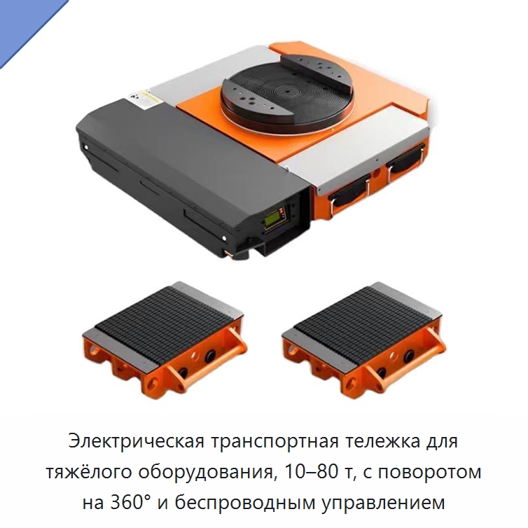 Электрическая транспортная тележка для тяжёлого оборудования, 10–80 т, с поворотом на 360° и беспроводным управлением — Специальное подъемно-транспортное оборудование