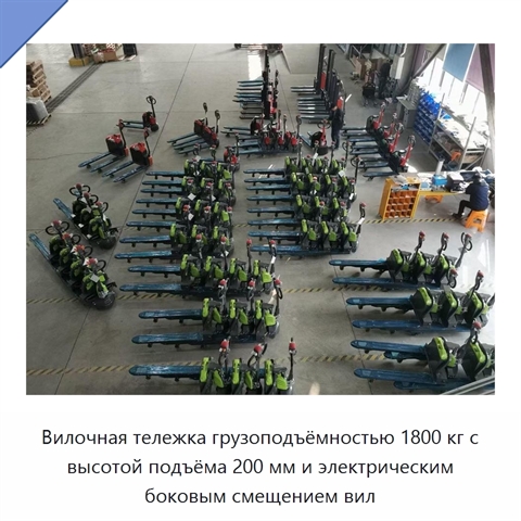 Вилочная тележка грузоподъёмностью 1800 кг с высотой подъёма 200 мм и электрическим боковым смещением вил