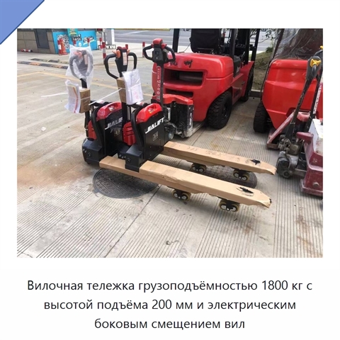 Вилочная тележка грузоподъёмностью 1800 кг с высотой подъёма 200 мм и электрическим боковым смещением вил