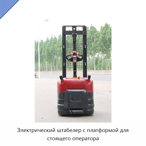 Электрический штабелер с платформой для стоящего оператора