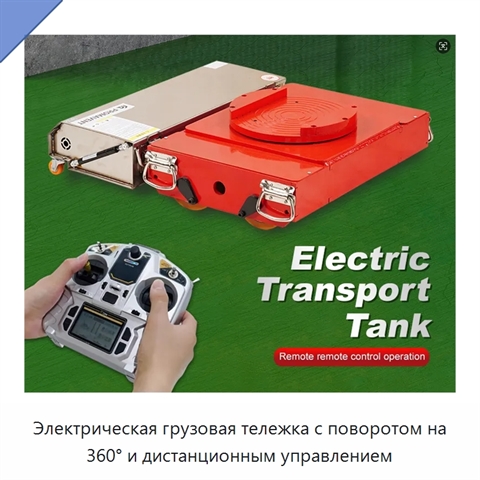 Электрическая грузовая тележка с поворотом на 360° и дистанционным управлением