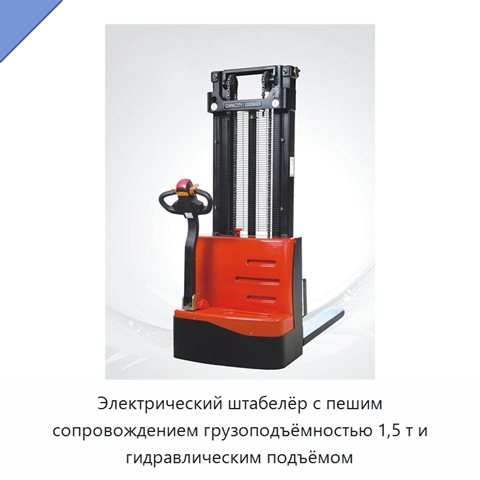 Электрический штабелёр с пешим сопровождением грузоподъёмностью 1,5 т и гидравлическим подъёмом