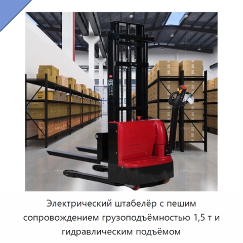 Электрический штабелёр с пешим сопровождением грузоподъёмностью 1,5 т и гидравлическим подъёмом