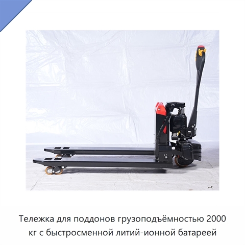 Тележка для поддонов грузоподъёмностью 2000 кг с быстросменной литий-ионной батареей