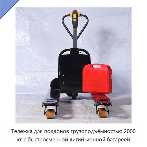 Тележка для поддонов грузоподъёмностью 2000 кг с быстросменной литий-ионной батареей