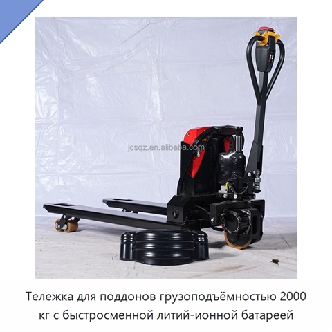 Тележка для поддонов грузоподъёмностью 2000 кг с быстросменной литий-ионной батареей