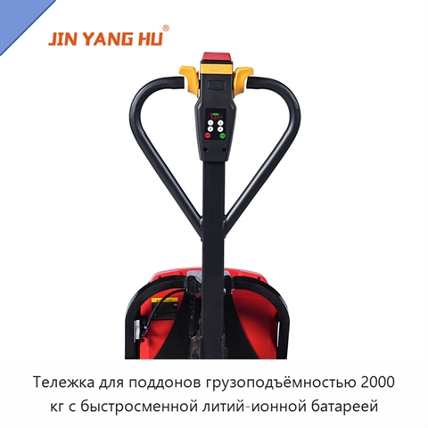 Тележка для поддонов грузоподъёмностью 2000 кг с быстросменной литий-ионной батареей