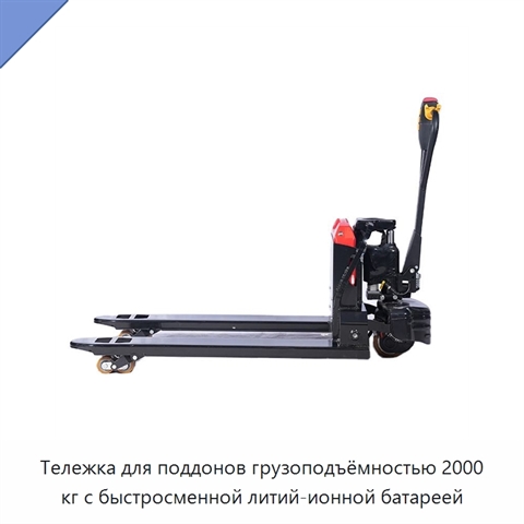 Тележка для поддонов грузоподъёмностью 2000 кг с быстросменной литий-ионной батареей