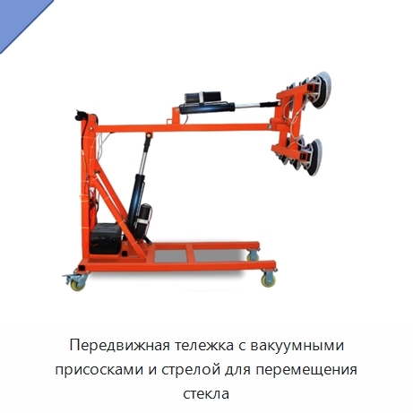 Передвижная тележка с вакуумными присосками и стрелой для перемещения стекла