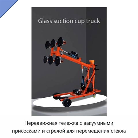 Передвижная тележка с вакуумными присосками и стрелой для перемещения стекла