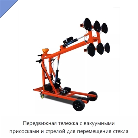 Передвижная тележка с вакуумными присосками и стрелой для перемещения стекла