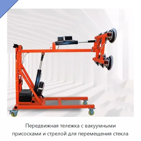 Передвижная тележка с вакуумными присосками и стрелой для перемещения стекла