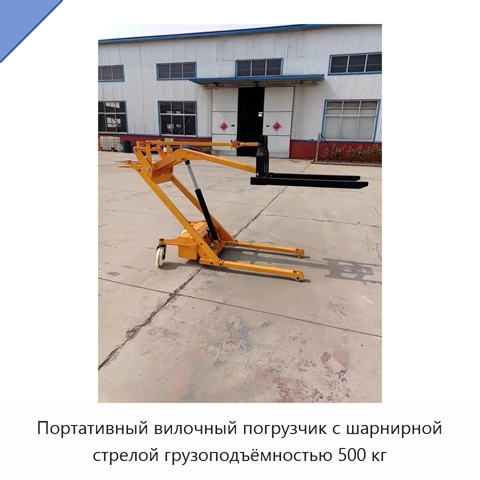 Портативный вилочный погрузчик с шарнирной стрелой грузоподъёмностью 500 кг