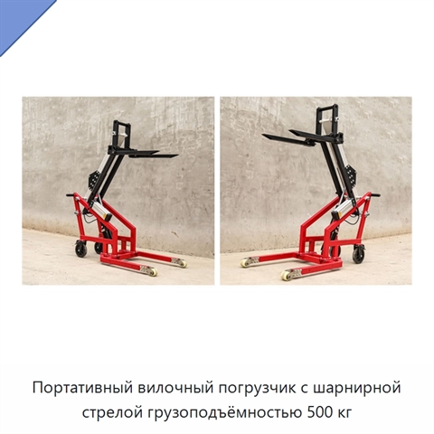 Портативный вилочный погрузчик с шарнирной стрелой грузоподъёмностью 500 кг