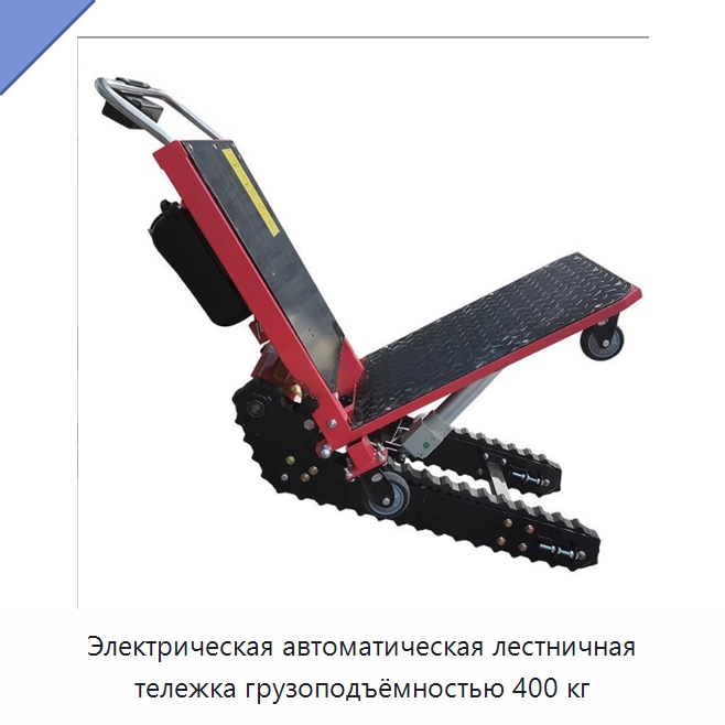 Электрическая автоматическая лестничная тележка грузоподъёмностью 400 кг — Ручные грузовые тележки