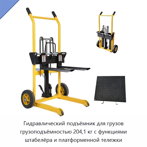 Гидравлический подъёмник для грузов грузоподъёмностью 204,1 кг с функциями штабелёра и платформенной тележки