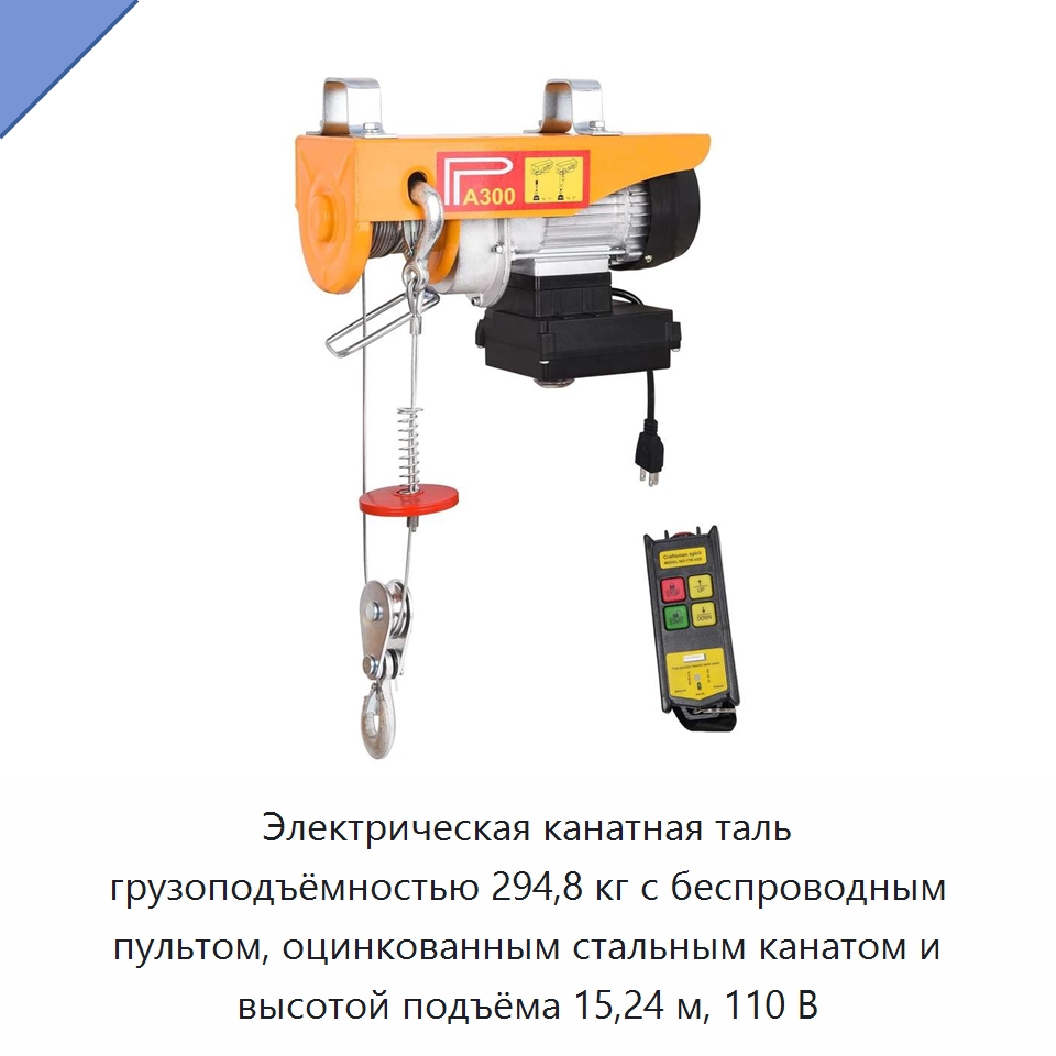 Электрическая канатная таль грузоподъёмностью 294,8 кг с беспроводным пультом, оцинкованным стальным канатом и высотой подъёма 15,24 м, 110 В — Электротали
