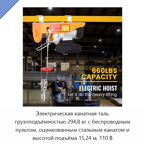 Электрическая канатная таль грузоподъёмностью 294,8 кг с беспроводным пультом, оцинкованным стальным канатом и высотой подъёма 15,24 м, 110 В