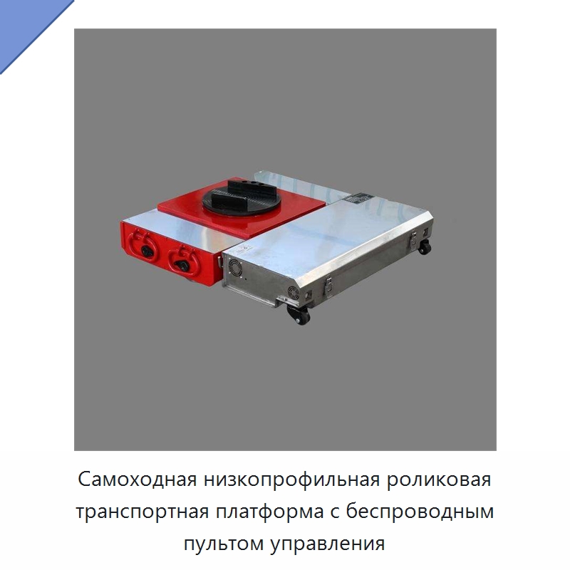 Самоходная низкопрофильная роликовая транспортная платформа с беспроводным пультом управления — Специальное подъемно-транспортное оборудование